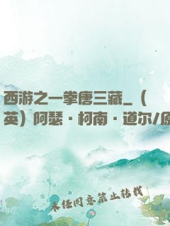 西游之一拳唐三藏